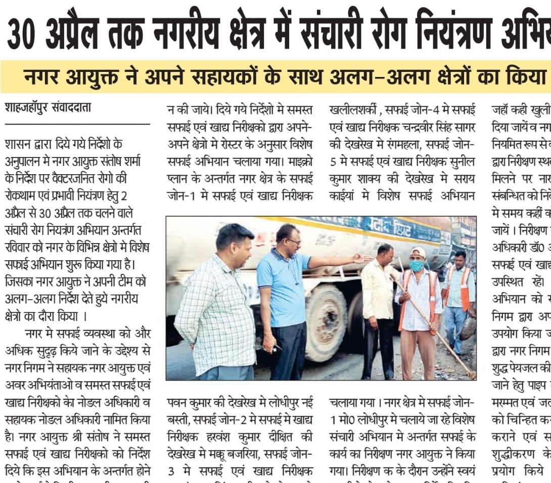 30 अप्रैल तक नगरीय क्षेत्र में संचारी रोग नियंत्रण अभियान रहेगा जारी।